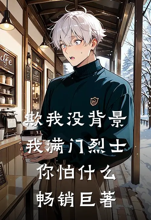 欺我没背景，我满门烈士你怕什么畅销巨著