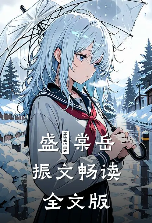 盛玥棠岳振文畅读全文版