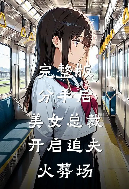 完整版分手后，美女总裁开启追夫火葬场