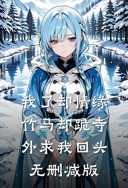 我了却情缘，竹马却跪寺外求我回头无删减版
