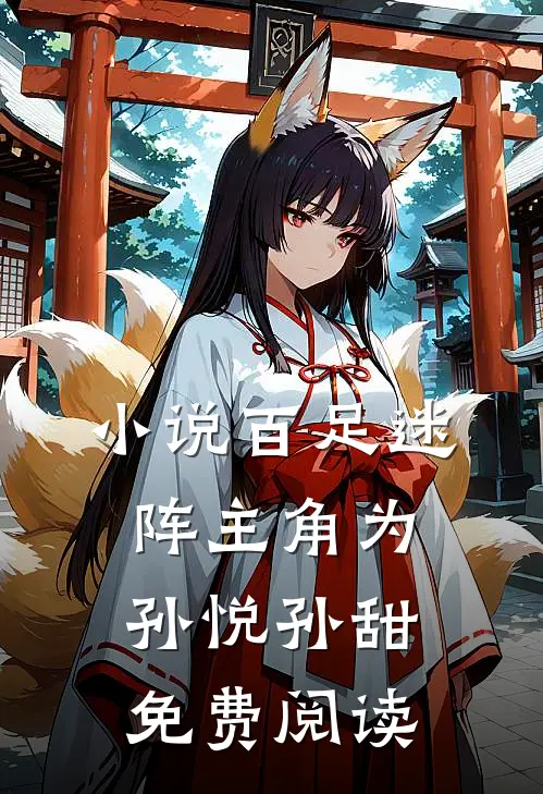 小说百足迷阵主角为孙悦孙甜免费阅读