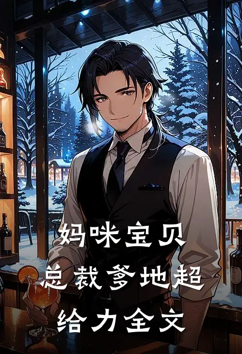 妈咪宝贝：总裁爹地超给力全文