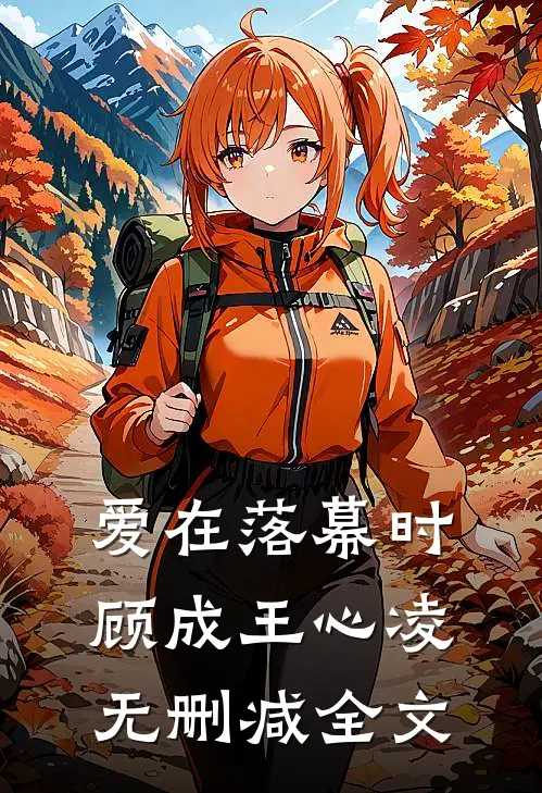 爱在落幕时顾成王心凌无删减全文