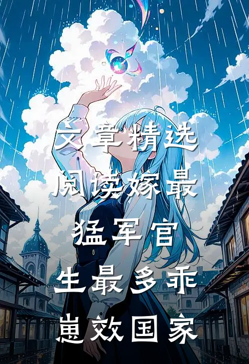 文章精选阅读嫁最猛军官，生最多乖崽效国家