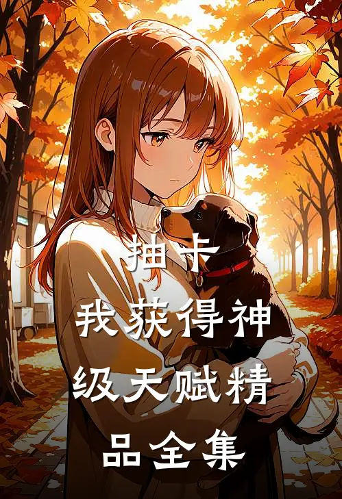 抽卡：我获得神级天赋精品全集