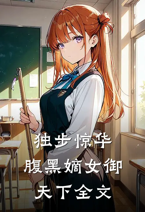 独步惊华,腹黑嫡女御天下全文免费