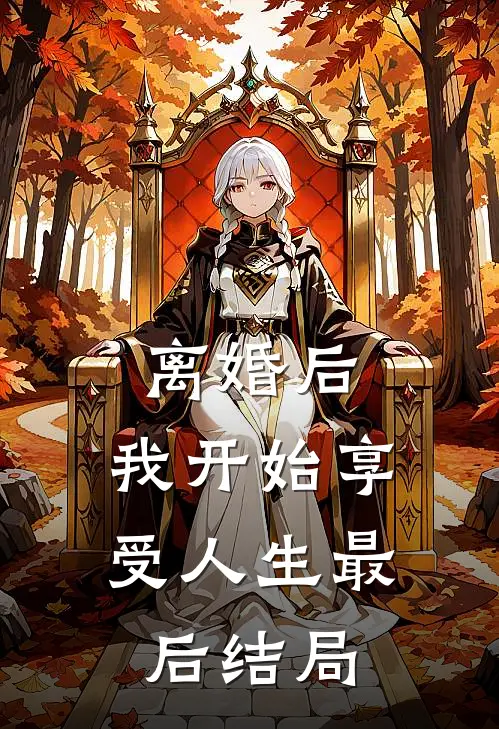 离婚后，我开始享受人生最后结局