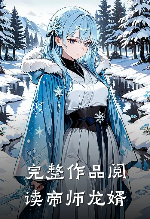 完整作品阅读帝师龙婿