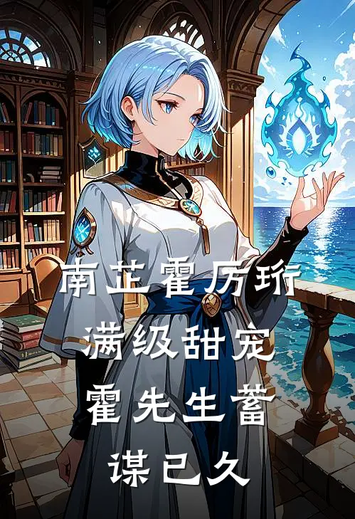 南芷霍厉珩满级甜宠：霍先生蓄谋已久