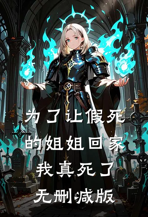 为了让假死的姐姐回家，我真死了无删减版
