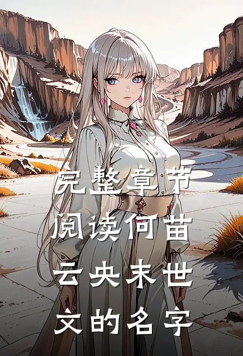 完整章节阅读何苗云央末世文的名字
