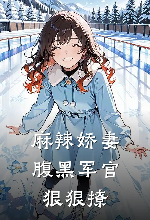 麻辣娇妻，腹黑军官狠狠撩
