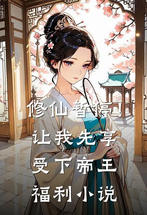 修仙暂停！让我先享受下帝王福利小说