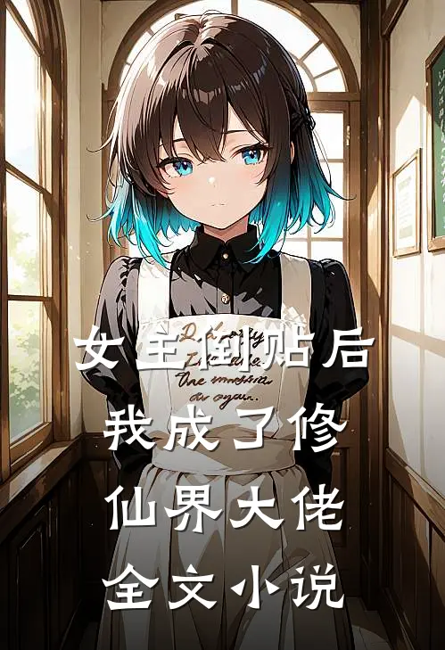 女主倒贴后，我成了修仙界大佬全文小说