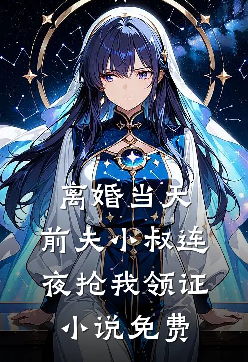 离婚当天，前夫小叔连夜抢我领证小说免费