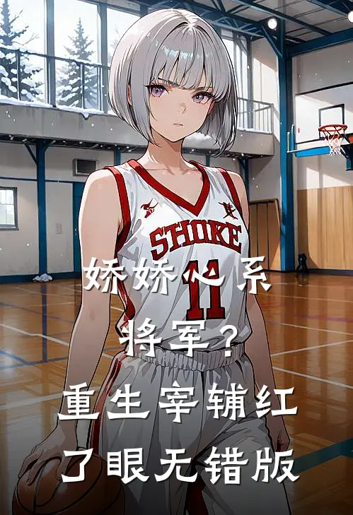 娇娇心系将军？重生宰辅红了眼无错版