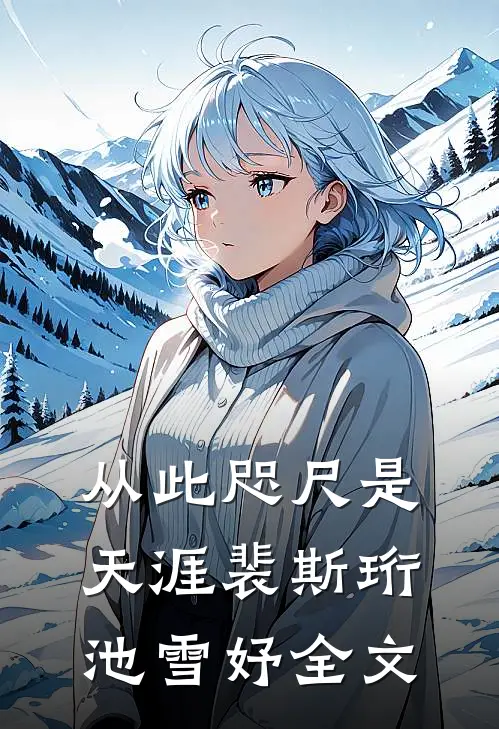 从此咫尺是天涯裴斯珩池雪妤全文