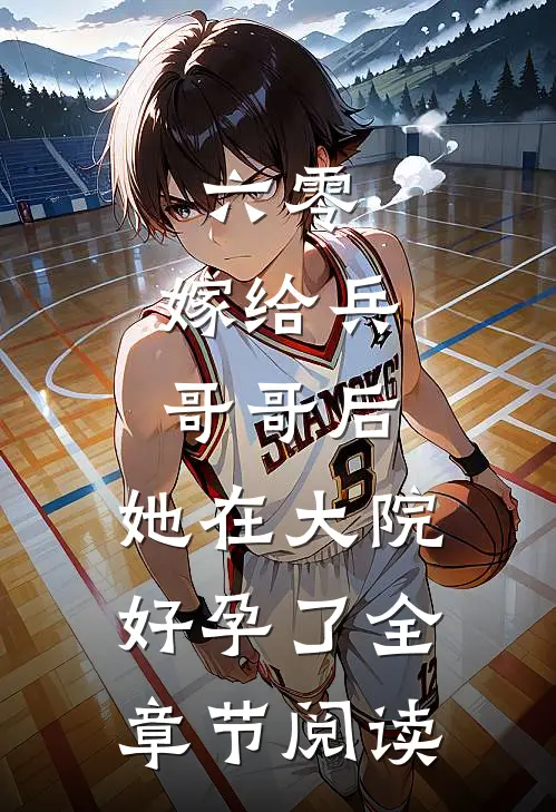 六零：嫁给兵哥哥后，她在大院好孕了全章节阅读