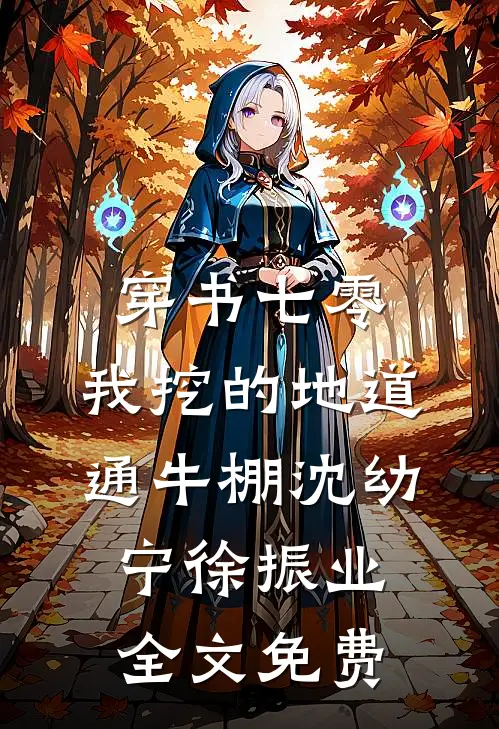 穿书七零，我挖的地道通牛棚沈幼宁徐振业全文免费
