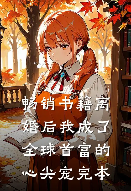 畅销书籍离婚后我成了全球首富的心尖宠完本