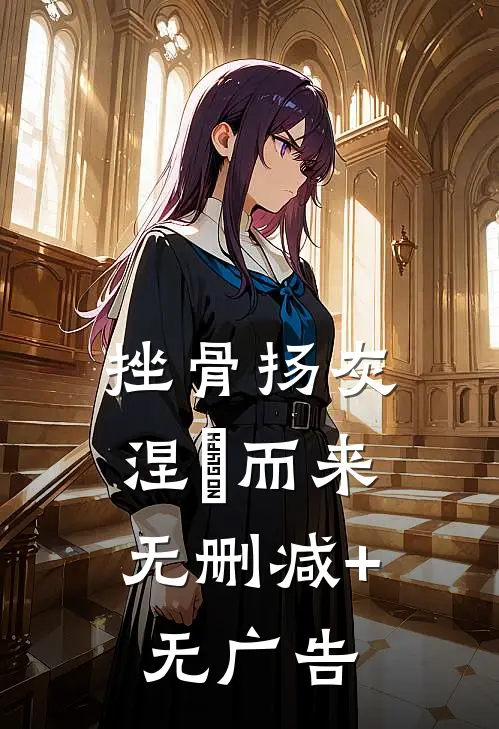 挫骨扬灰，涅槃而来无删减+无广告