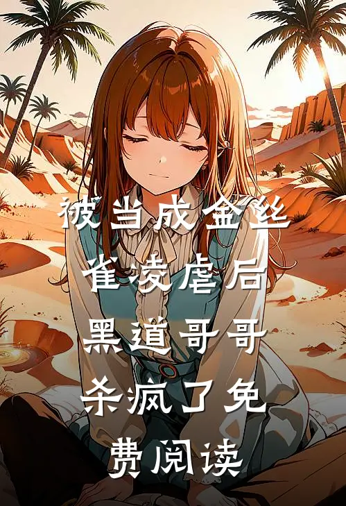 被当成金丝雀凌虐后,黑道哥哥杀疯了免费阅读