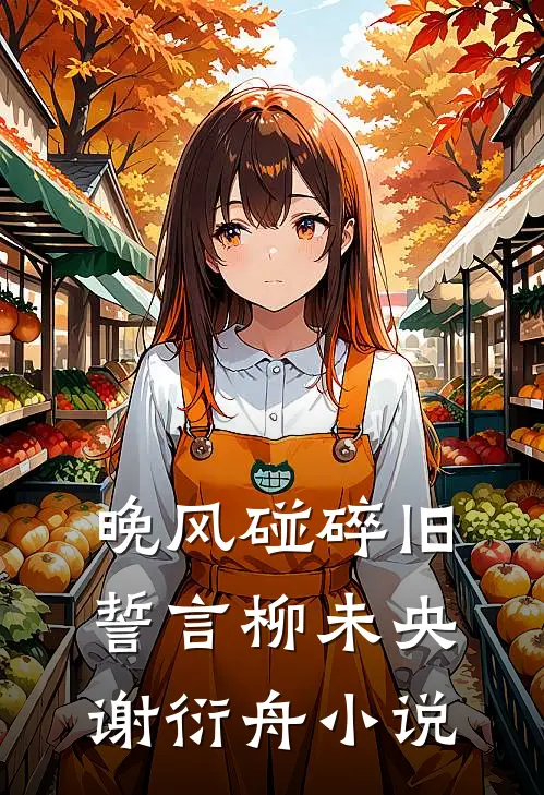 晚风碰碎旧誓言柳未央谢衍舟小说