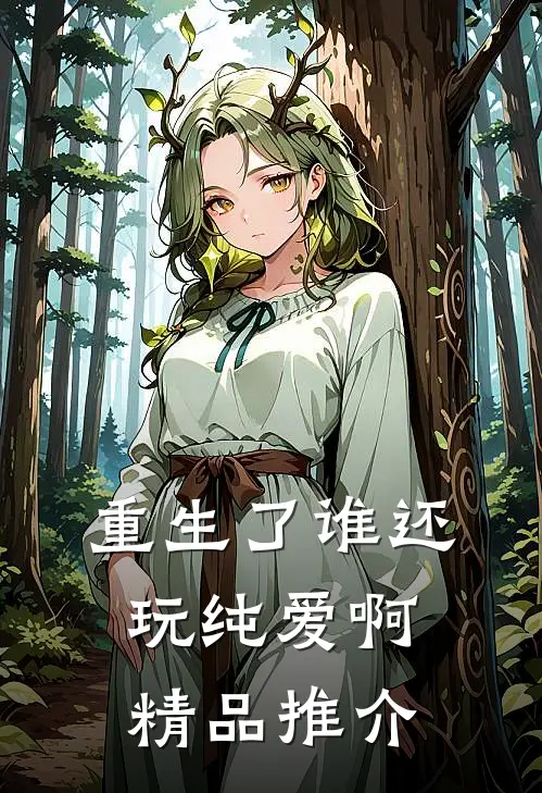 重生了谁还玩纯爱啊精品推介
