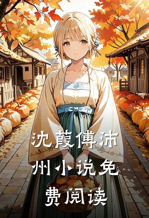 沈葭傅沛州小说免费阅读