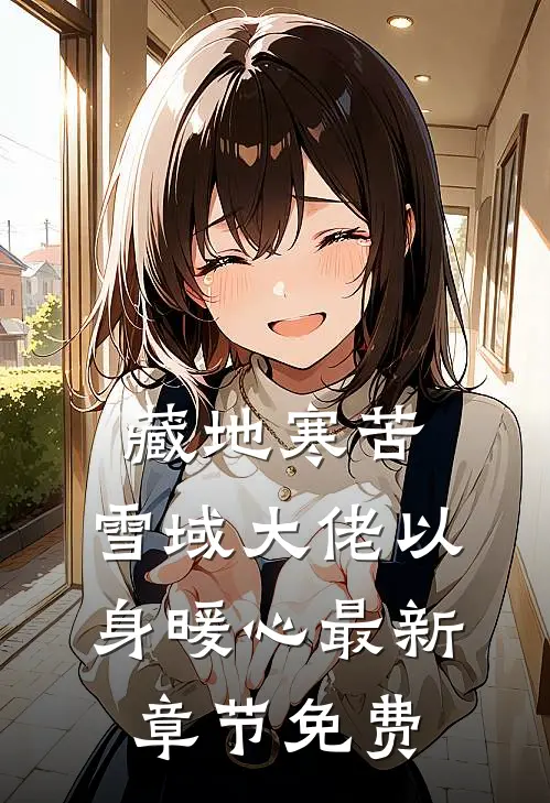 藏地寒苦，雪域大佬以身暖心最新章节免费