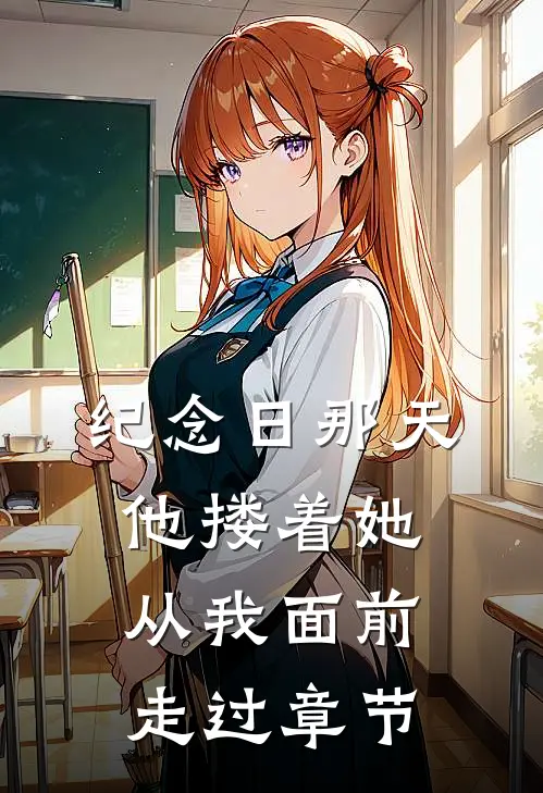 纪念日那天，他搂着她从我面前走过章节