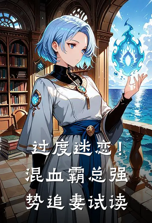 过度迷恋！混血霸总强势追妻试读
