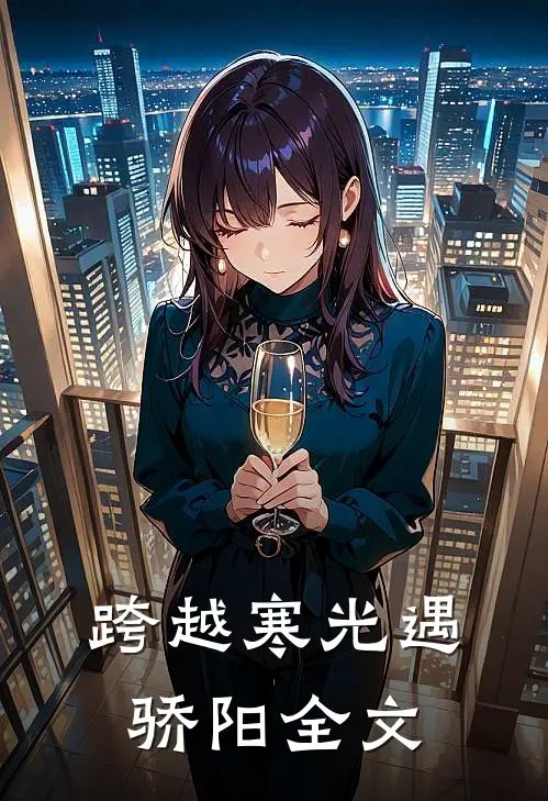 跨越寒光遇骄阳全文