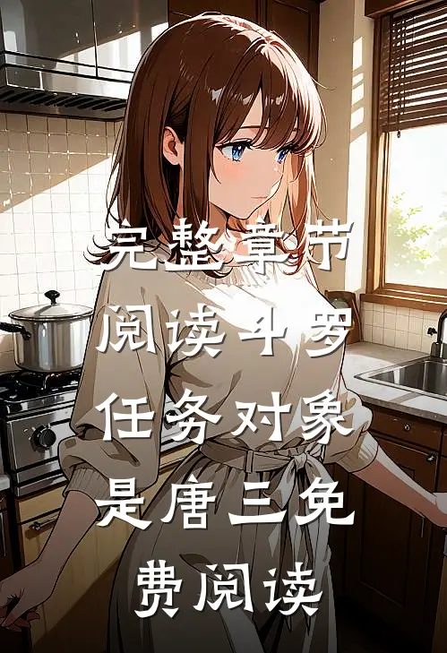 完整章节阅读斗罗:任务对象是唐三免费阅读