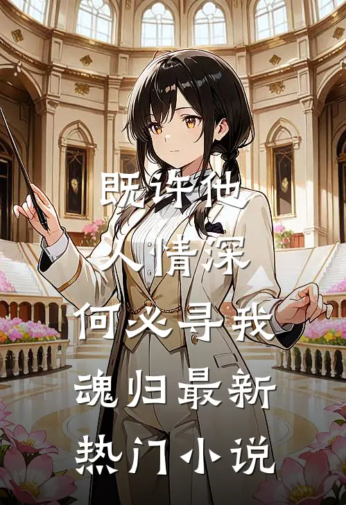 既许他人情深,何必寻我魂归最新热门