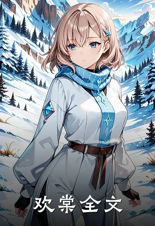 欢棠全文