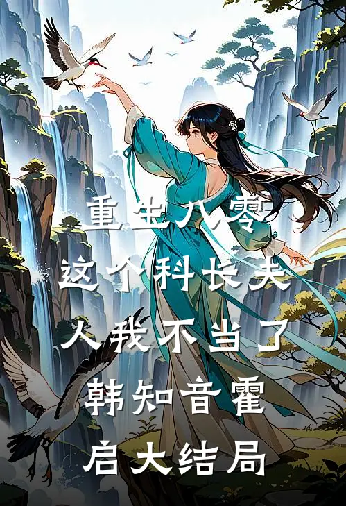 重生八零：这个科长夫人我不当了韩知音霍启大结局