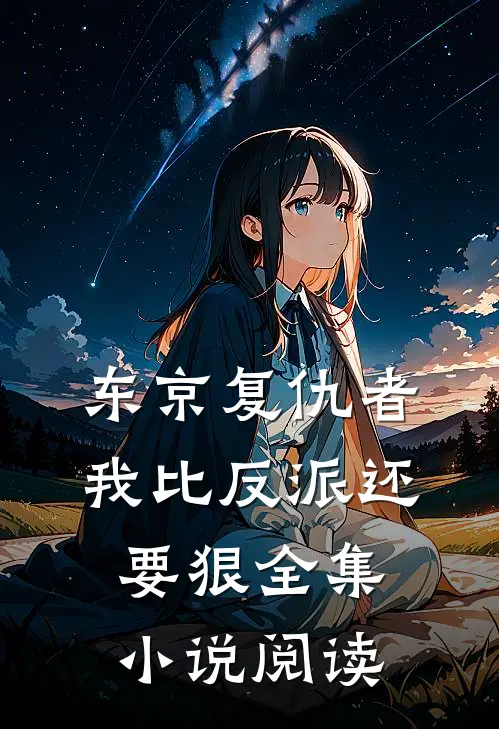 东京复仇者我比反派还要狠全集阅读