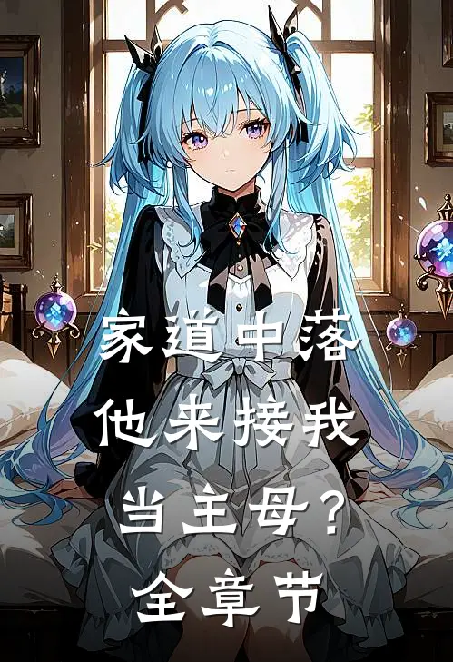 家道中落，他来接我当主母？全章节