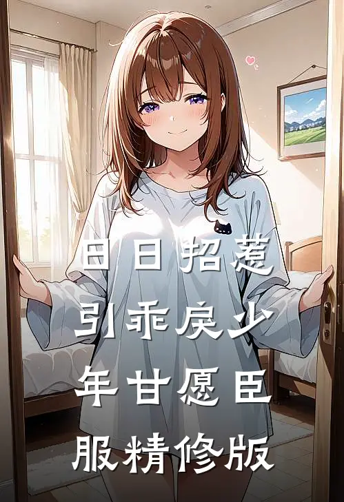 日日招惹，引乖戾少年甘愿臣服精修版