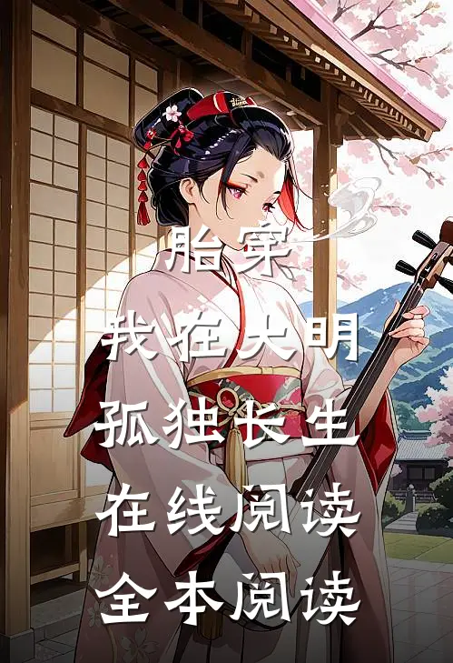 胎穿：我在大明孤独长生在线阅读全本阅读