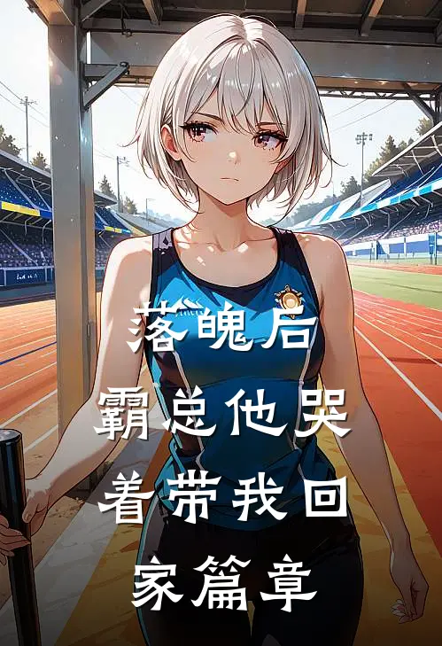 落魄后,霸总他哭着带我回家篇章