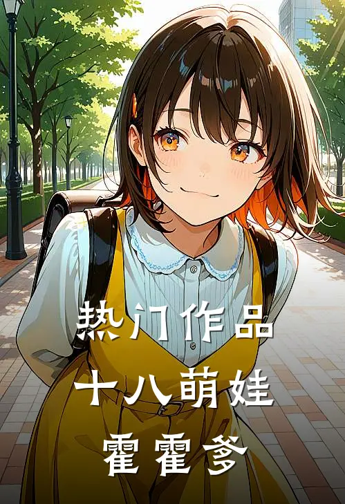 热门作品十八萌娃霍霍爹