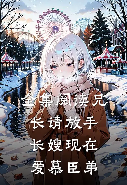 全集阅读兄长请放手，长嫂现在爱慕臣弟