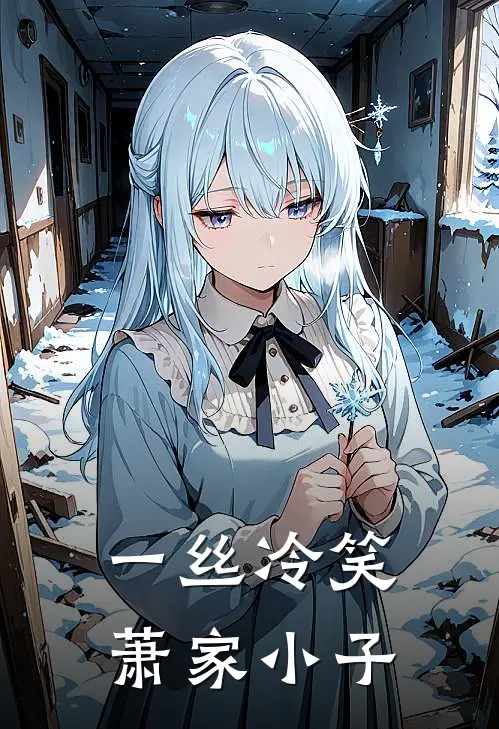 一丝冷笑萧家小子
