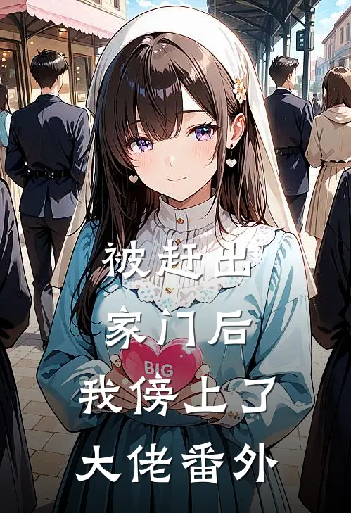 被赶出家门后，我傍上了大佬 番外