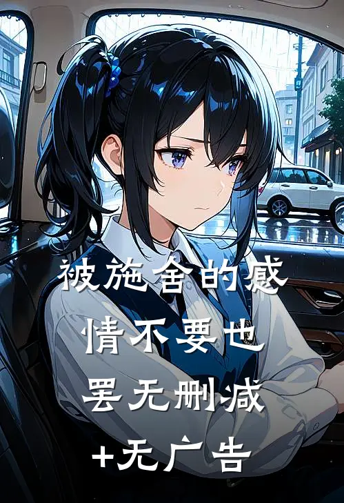 被施舍的感情不要也罢无删减+无广告