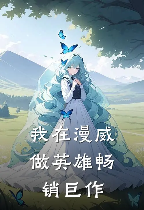 我在漫威做英雄畅销巨作