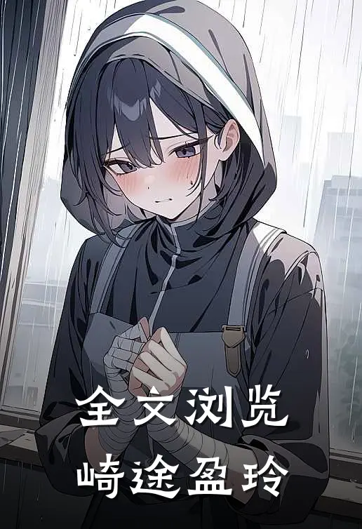 全文浏览崎途盈玲的