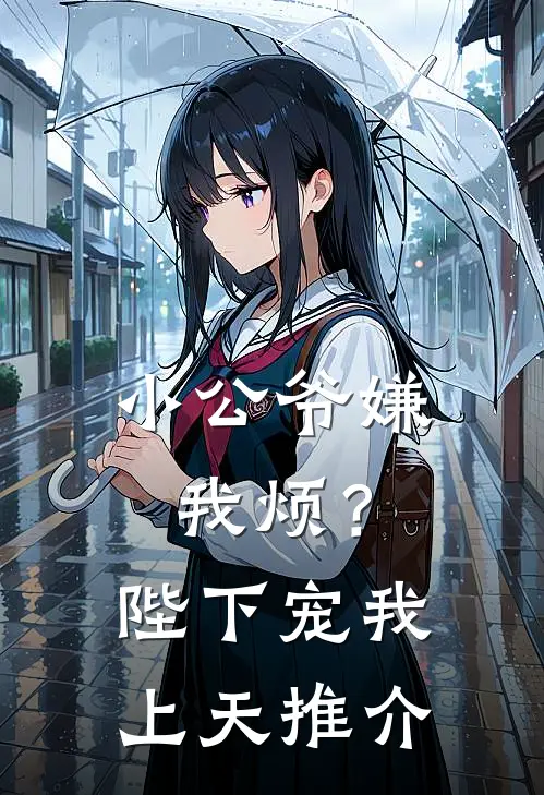 小公爷嫌我烦?陛下宠我上天推介
